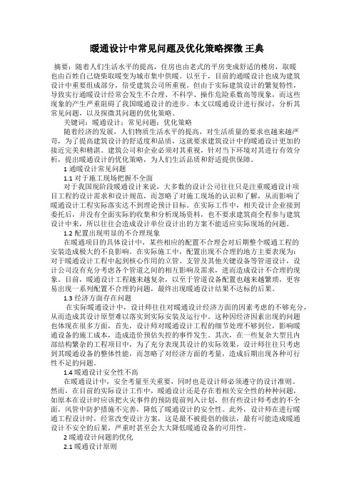 暖通设计中常见问题及优化策略探微 王典