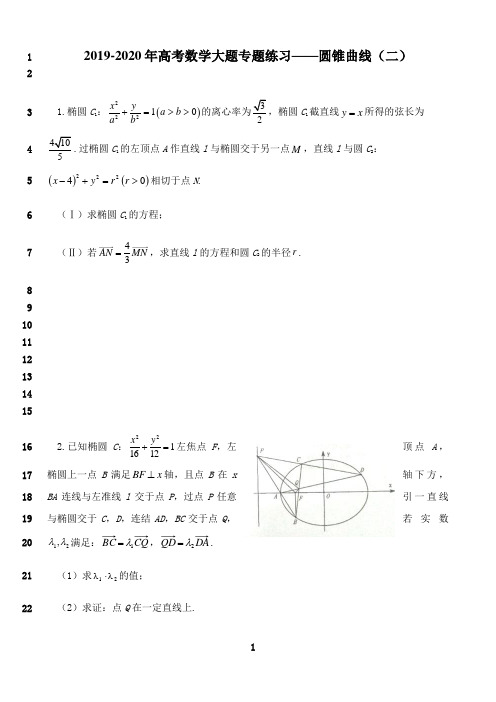最新2019-2020年高考数学大题专题练习——圆锥曲线(二)