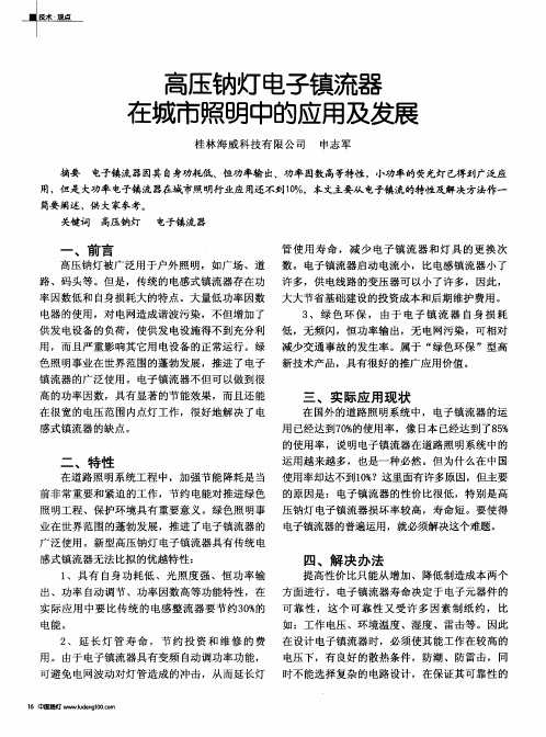 高压钠灯电子镇流器在城市照明中的应用及发展