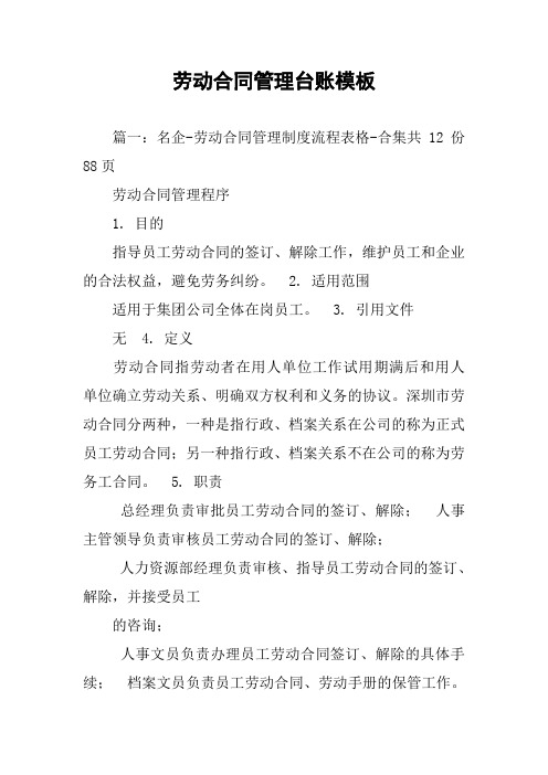 劳动合同管理台账模板