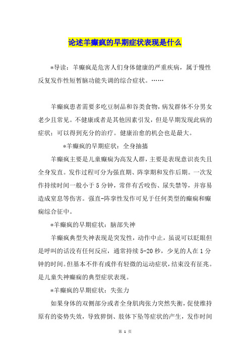 论述羊癫疯的早期症状表现是什么