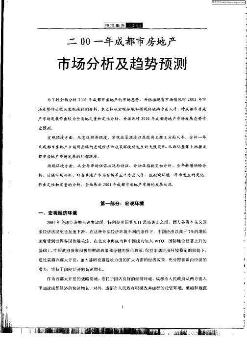 二00一成都市房地产市场分析及趋势预测