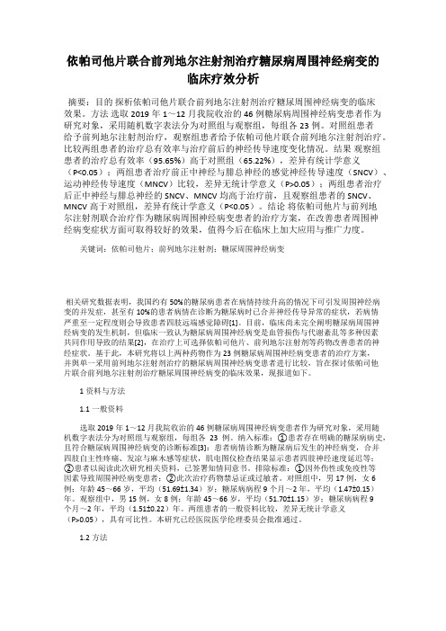 依帕司他片联合前列地尔注射剂治疗糖尿病周围神经病变的临床疗效分析