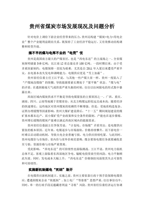 贵州省煤炭市场发展现况及问题分析-系列文章