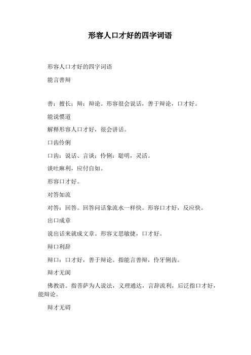 形容人口才好的四字词语