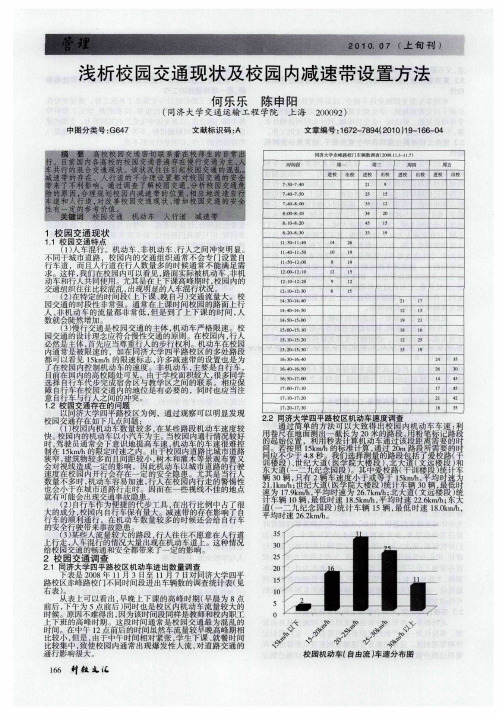 浅析校园交通现状及校园内减速带设置方法