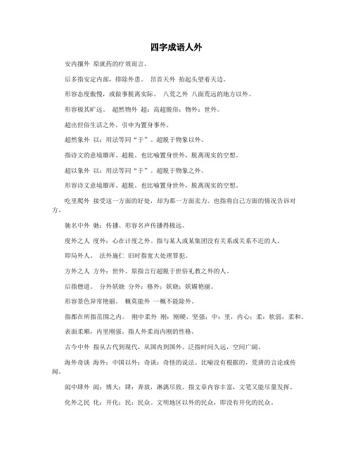 四字成语人外