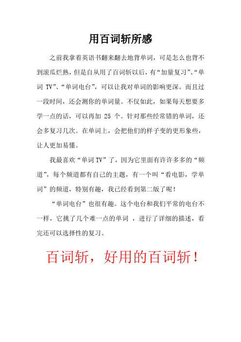 《用百词斩所感》