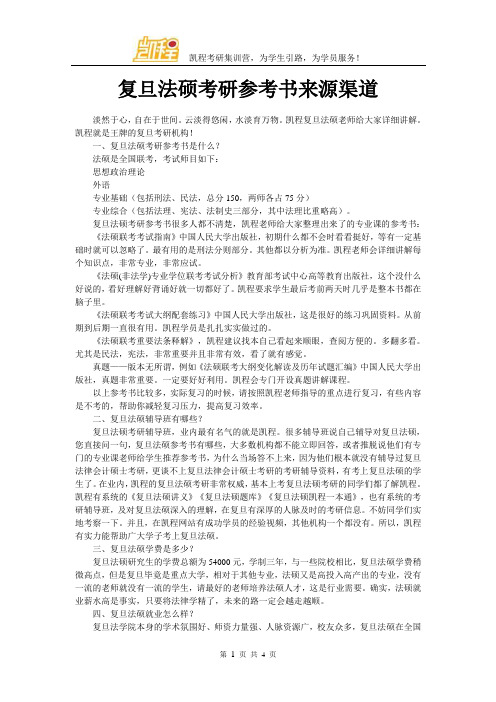 复旦法硕考研参考书来源渠道