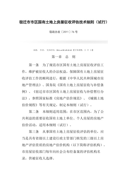 宿迁市市区国有土地上房屋征收评估技术细则