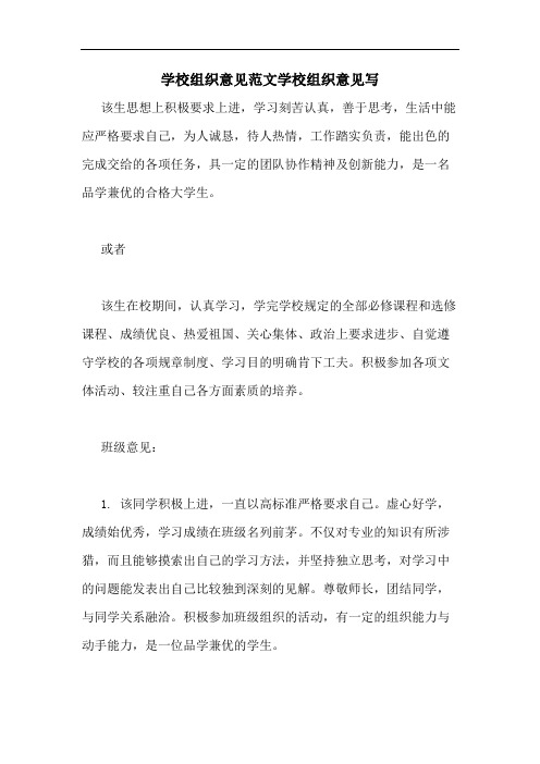 学校组织意见范文学校组织意见写