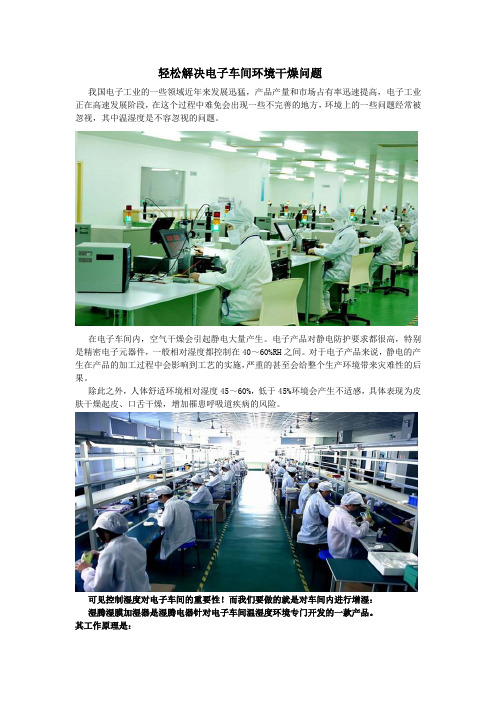 轻松解决电子车间环境干燥问题