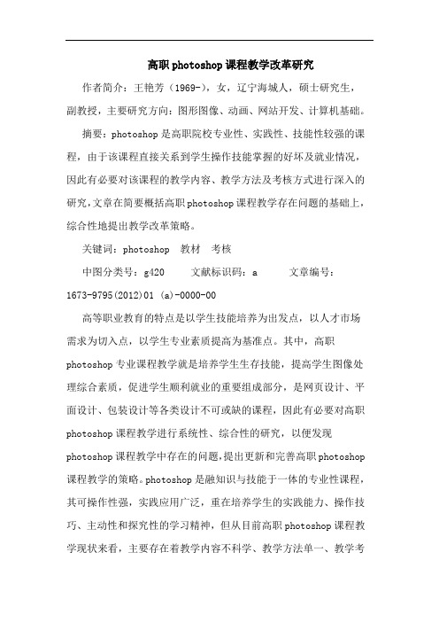 高职photoshop课程教学改革论文