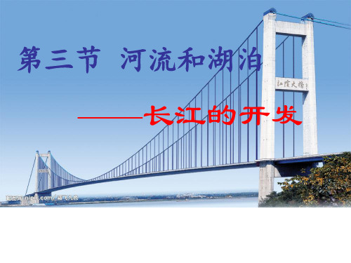 长江的开发与治理