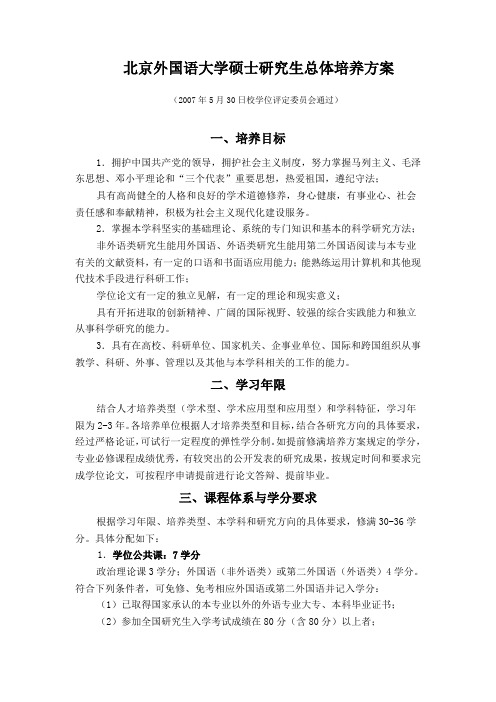 四、北京外国语大学硕士研究生总体培养方案