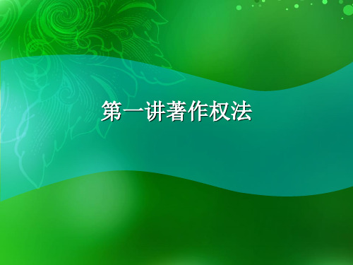 第一讲著作权法