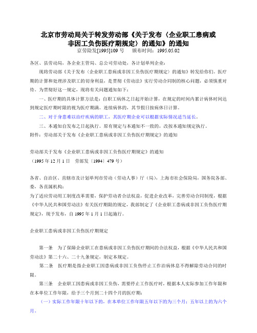《企业职工患病或非因工负伤医疗期规定》的通知_劳部发[1994]479_京劳险发[1995]109号