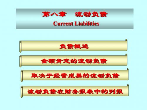 第八章流动负债-48页PPT精品文档