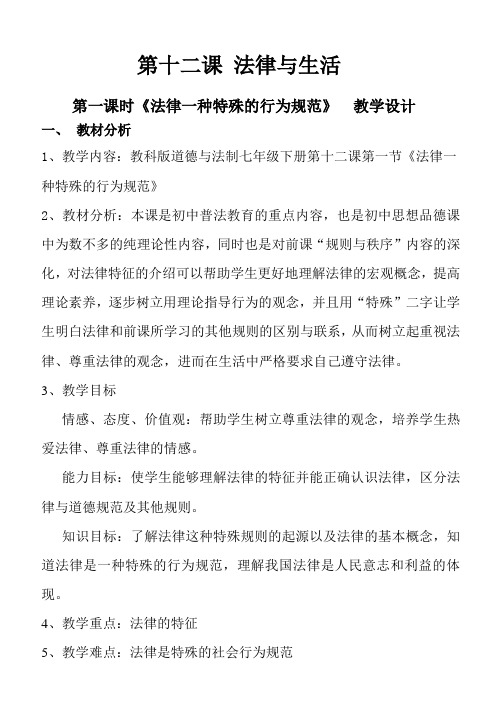 新教科版七年级道德与法治下册《五单元 无序与有序  第十二课 法律与生活》教案_3