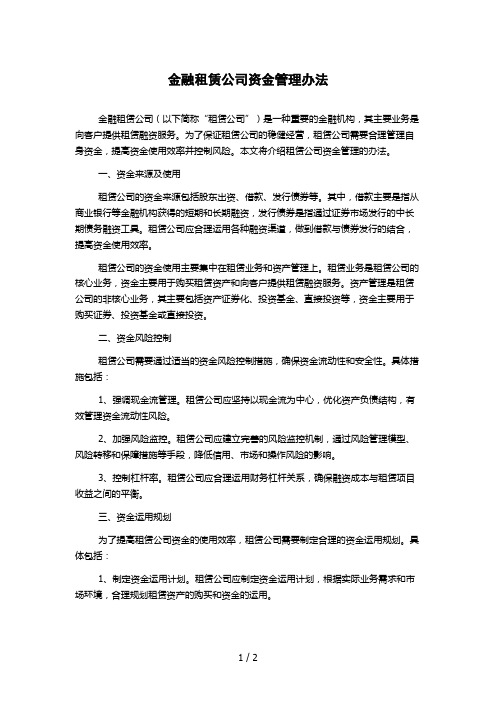 金融租赁公司资金管理办法