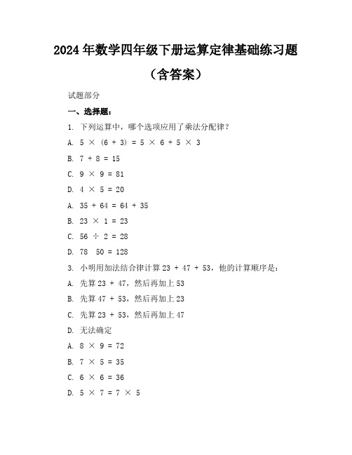 2024年数学四年级下册运算定律基础练习题(含答案)