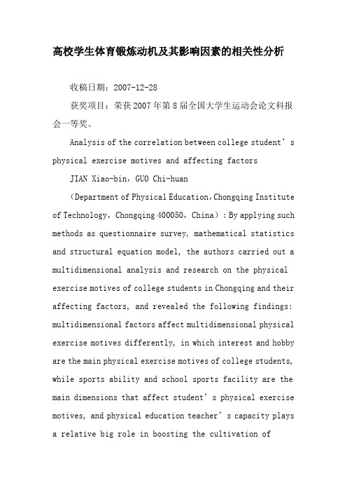 高校学生体育锻炼动机及其影响因素的相关性分析-精选教育文档