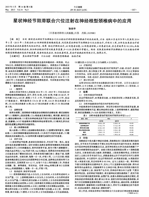 星状神经节阻滞联合穴位注射在神经根型颈椎病中的应用