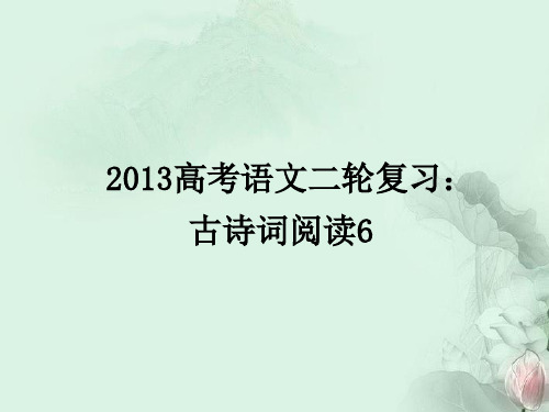 2013届高三高考语文二轮复习 古诗词阅读6课件