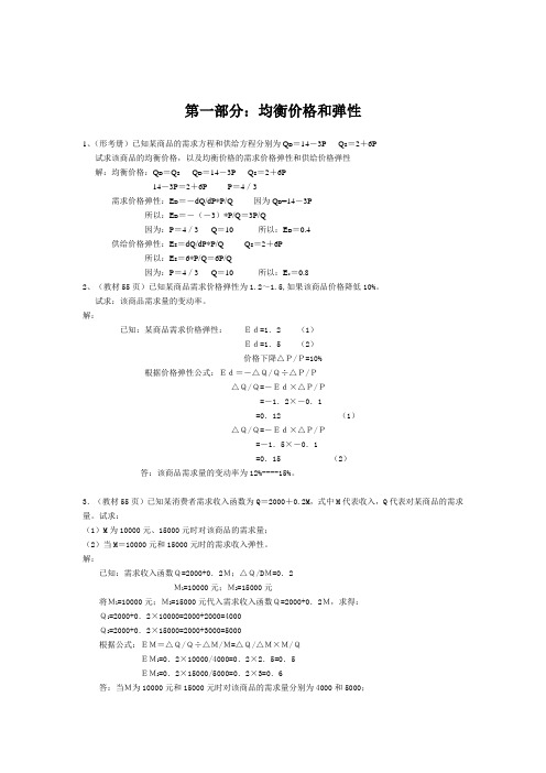 西方经济学计算案例.doc