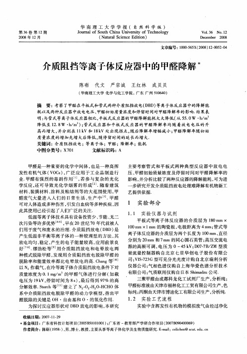 介质阻挡等离子体反应器中的甲醛降解