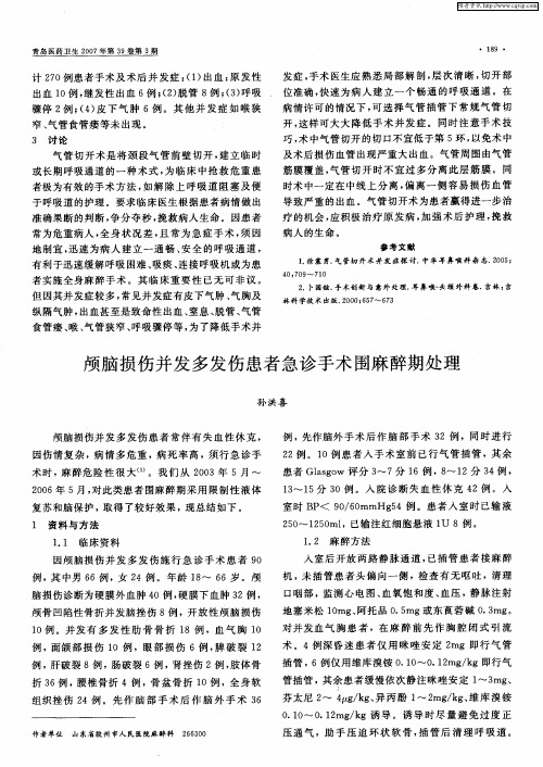 颅脑损伤并发多发伤患者急诊手术围麻醉期处理
