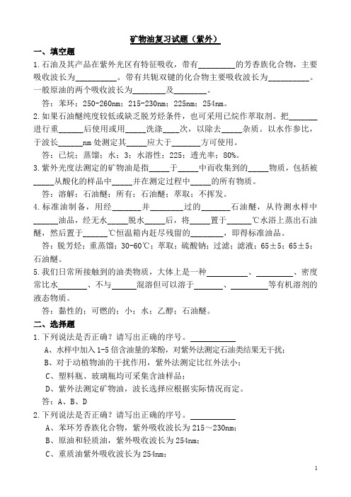 矿物油复习试题