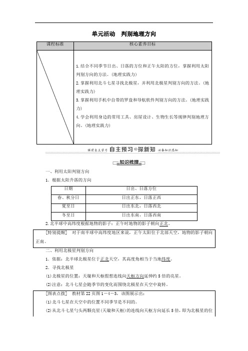 2021学年新教材高中地理第一单元从宇宙看地球单元活动判别地理方向学案鲁教版必修一