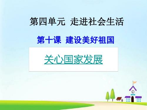 人教(部编版)初中道德与法治八年级上册10.1关心国家发展课件 (共22张PPT)