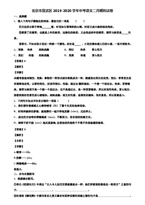 北京市宣武区2019-2020学年中考语文二月模拟试卷含解析