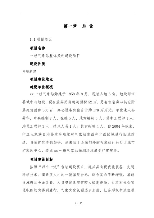 气象站整体搬迁建设项目可行性方案研究报告