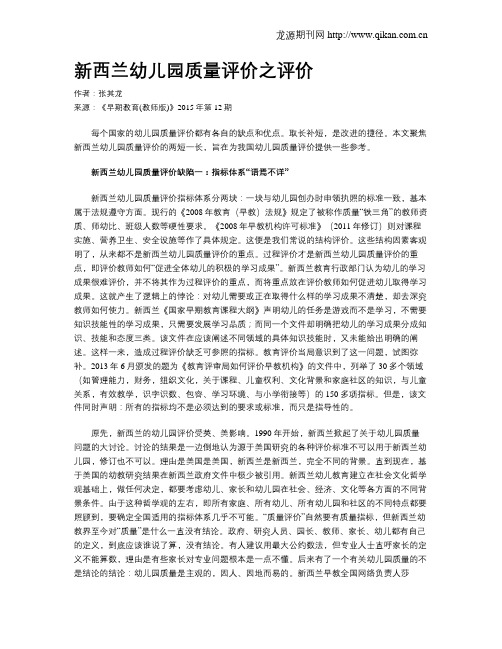 新西兰幼儿园质量评价之评价