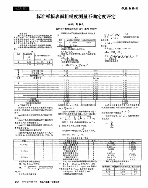 标准样板表面粗糙度测量不确定度评定