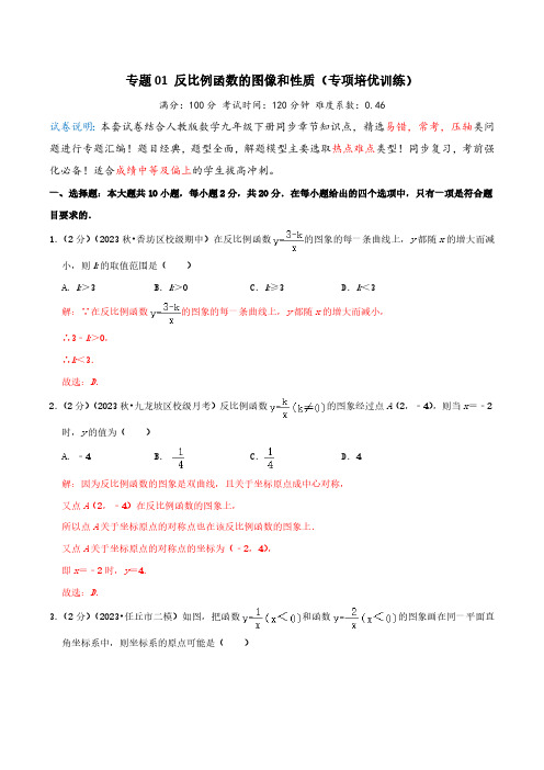 专题01 反比例函数的图像和性质(专项培优训练)教师版