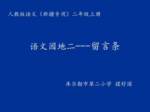 《留言条》1PPT课件