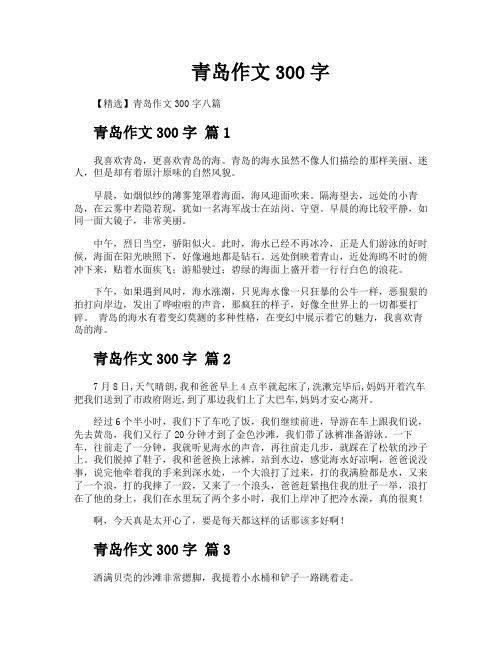 青岛作文300字