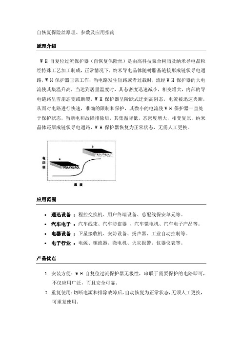 自恢复保险丝原理、参数及应用指南
