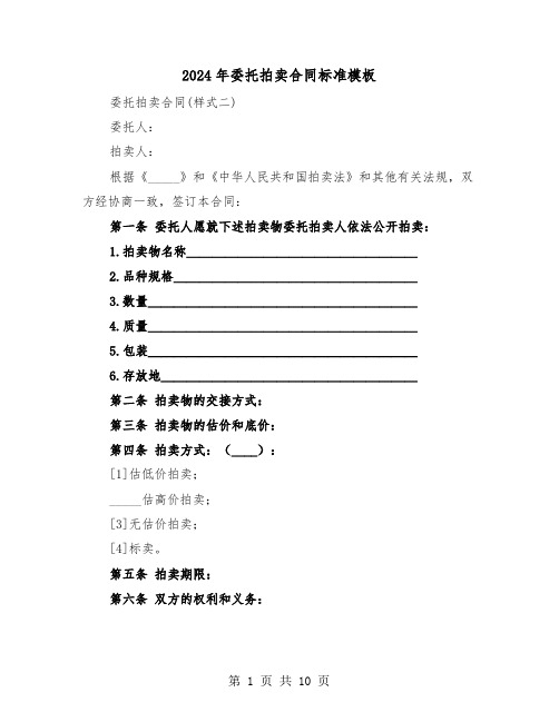 2024年委托拍卖合同标准模板（三篇）