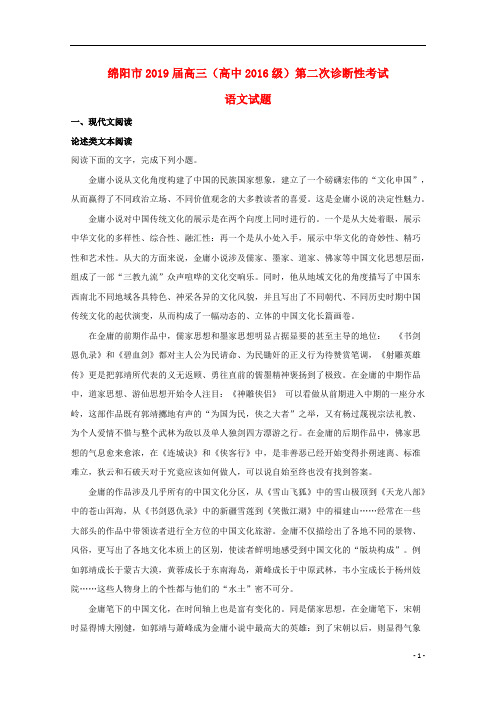 四川省绵阳市2019届高三语文上学期第二次(1月)诊断性考试试题(含解析)