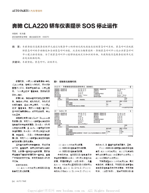 奔驰CLA220 轿车仪表提示SOS 停止运作 