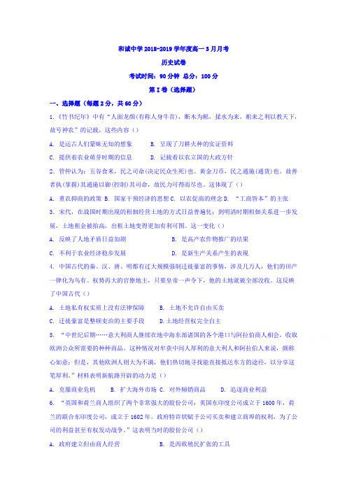 山西省晋中市和诚高中有限公司2018-2019学年高一3月月考试历史试题