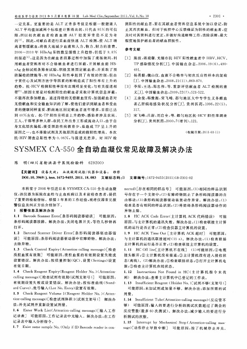 SYSMEX CA-550全自动血凝仪常见故障及解决办法