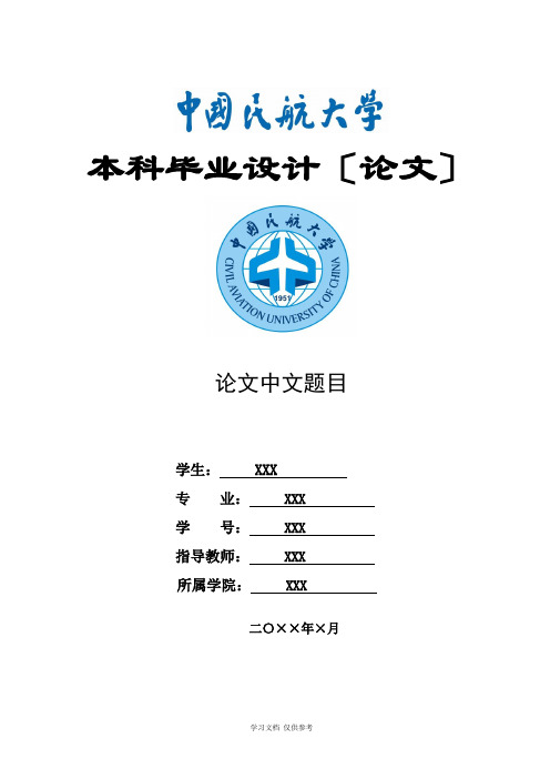 中国民航大学毕业论文格式2016