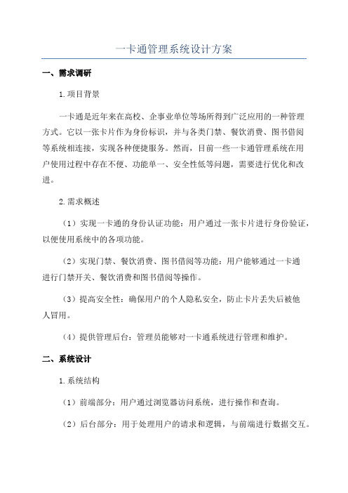 一卡通管理系统设计方案