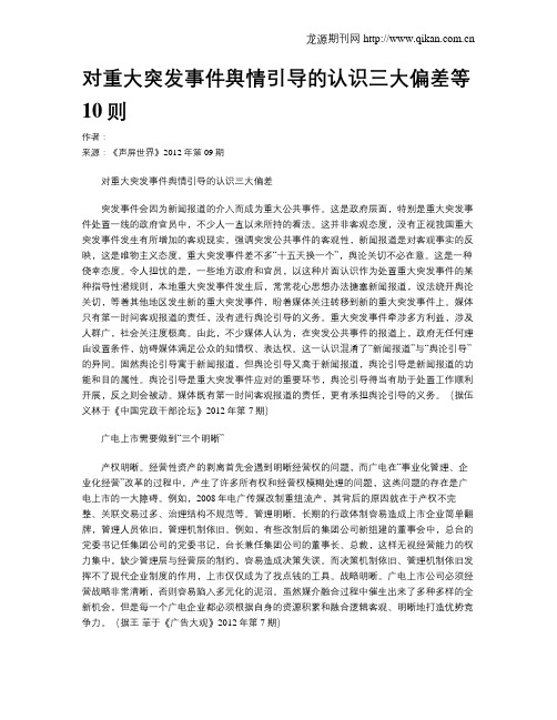 对重大突发事件舆情引导的认识三大偏差等10则